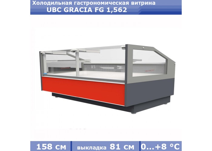Холодильная гастрономическая витрина UBC GRACIA FG 1,562