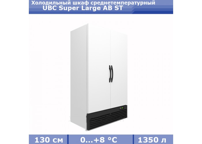 Холодильный шкаф UBC Super Large AB ST