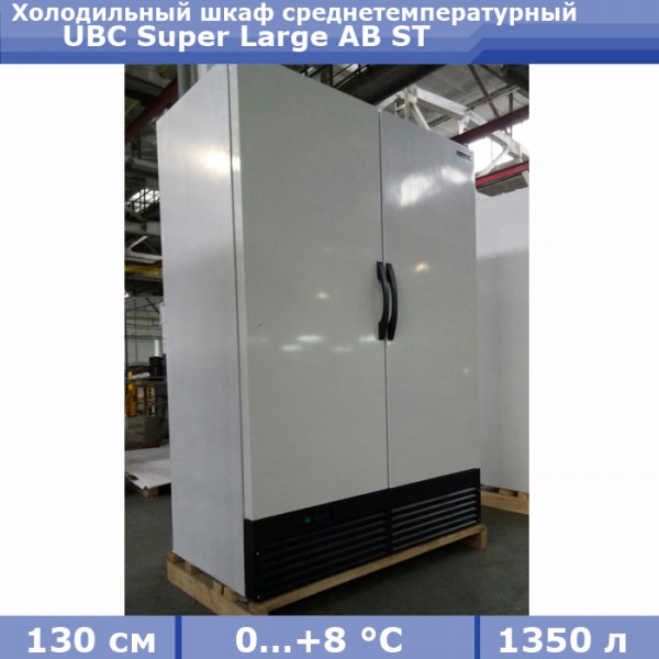 Холодильный шкаф UBC Super Large AB ST
