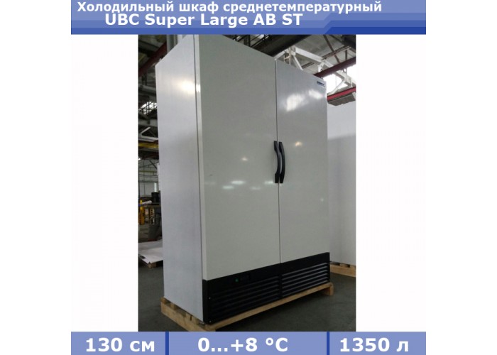 Холодильный шкаф UBC Super Large AB ST
