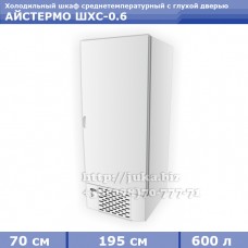 Холодильный шкаф СКИФ (Айстермо) ШХС - 0,6