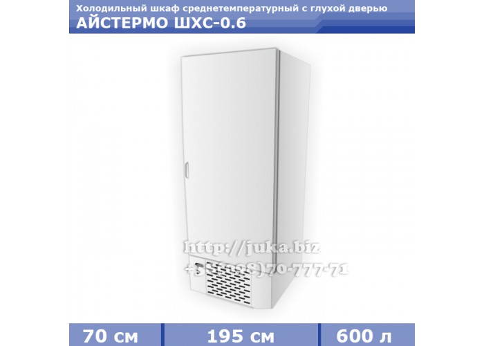 Холодильный шкаф АЙСТЕРМО ШХС - 0,6