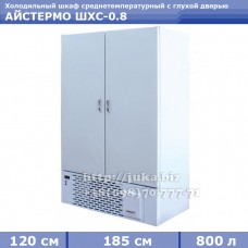 Холодильный шкаф АЙСТЕРМО ШХС - 0,8