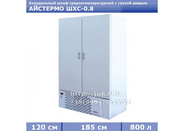 Холодильный шкаф АЙСТЕРМО ШХС - 0,8