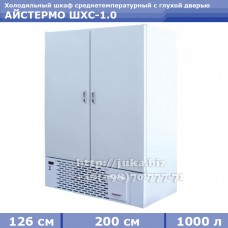 Холодильный шкаф СКИФ (Айстермо) ШХС - 1.0