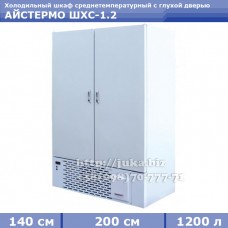 Холодильный шкаф СКИФ (Айстермо) ШХС - 1.2