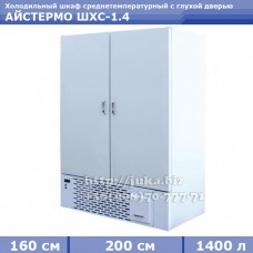 Холодильный шкаф СКИФ (Айстермо) ШХС - 1.4