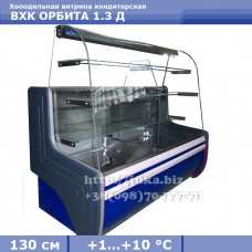 Холодильная витрина СКИФ (Айстермо) ВХК ОРБИТА 1.3 Д