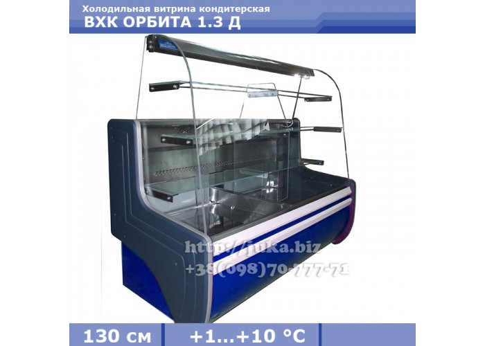 Холодильная витрина СКИФ ( Айстермо) ВХК ОРБИТА 1.3 Д