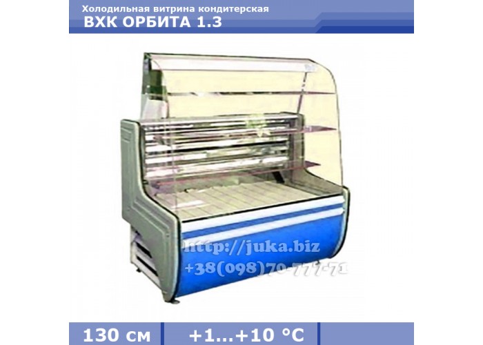 Холодильная витрина АЙСТЕРМО ВХК ОРБИТА 1.3