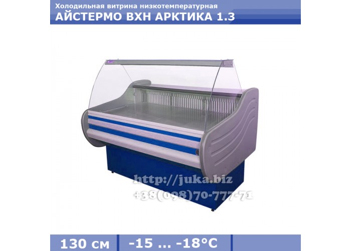 Холодильная витрина СКИФ ( Айстермо) ВХН АРКТИКА 1.3