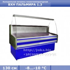 Холодильная витрина СКИФ (Айстермо) ВХН ПАЛЬМИРА 1.3