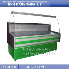 Холодильная витрина СКИФ (Айстермо) ВХН ПАЛЬМИРА 1.5