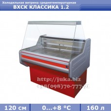 Холодильная витрина АЙСТЕРМО ВХСК КЛАССИКА 1.2