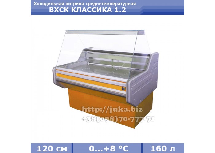 Холодильная витрина СКИФ ( Айстермо) ВХСК КЛАССИКА 1.2
