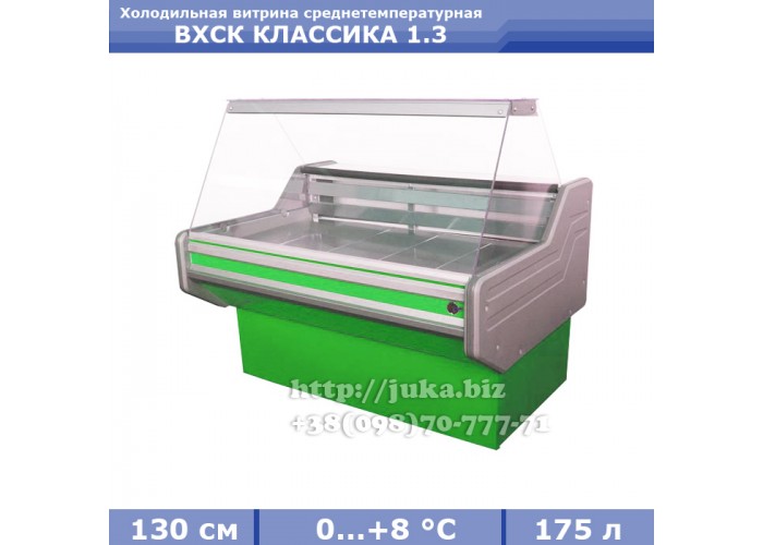Холодильная витрина АЙСТЕРМО ВХСК КЛАССИКА 1.3