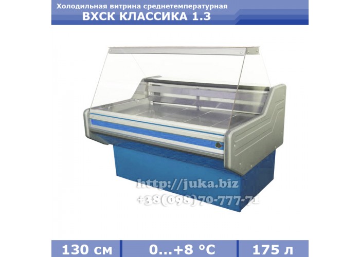 Холодильная витрина СКИФ ( Айстермо) ВХСК КЛАССИКА 1.3