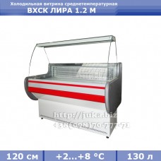 Холодильная витрина СКИФ (Айстермо) ВХСК ЛИРА 1.2 М