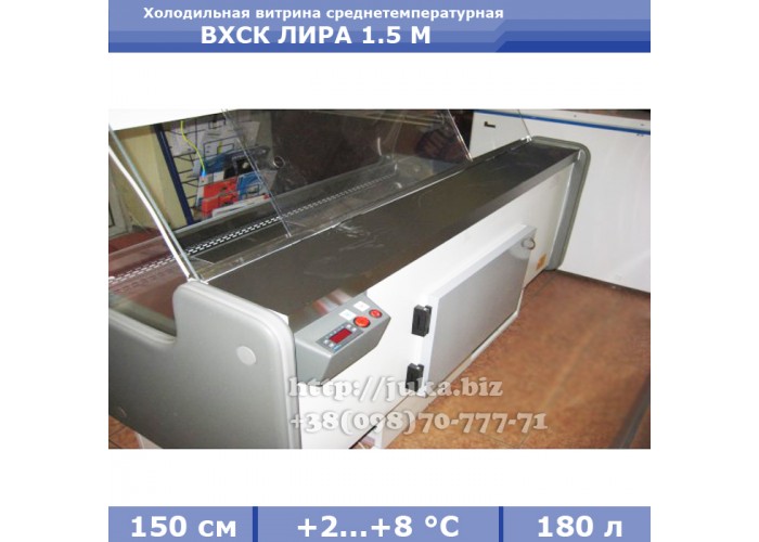 Холодильная витрина АЙСТЕРМО ВХСК ЛИРА 1.5 М