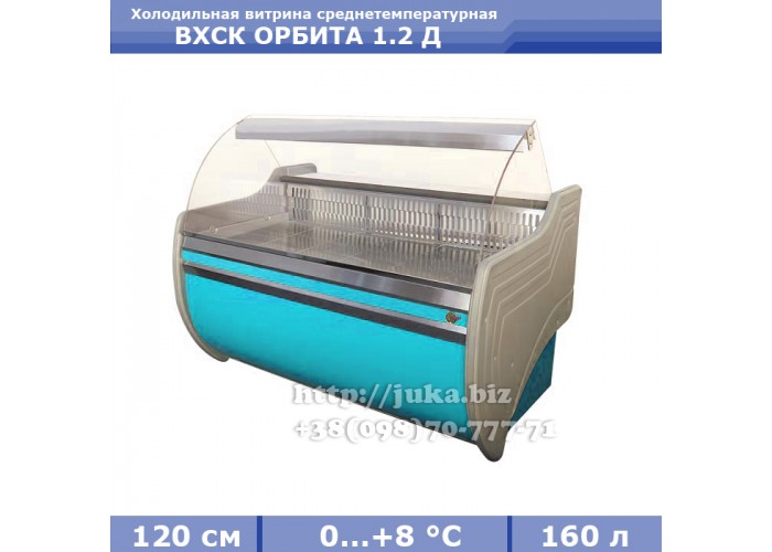 Холодильная витрина СКИФ ( Айстермо) ВХСК ОРБИТА 1.2 Д