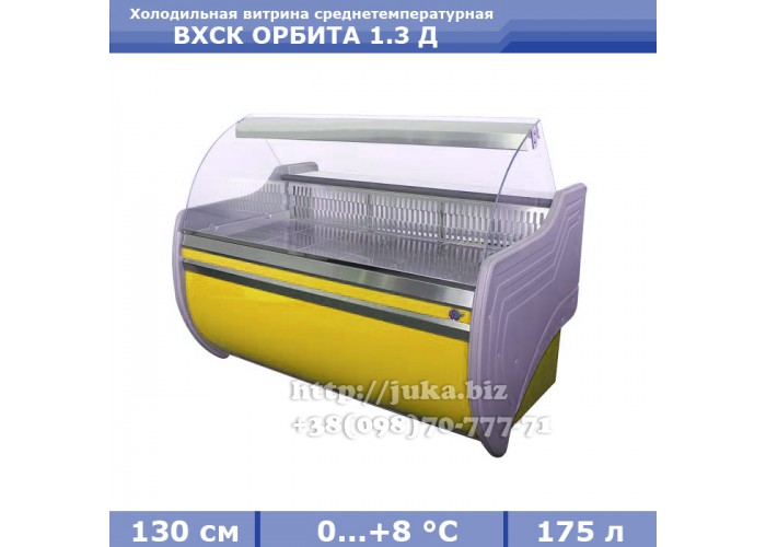 Холодильная витрина СКИФ ( Айстермо) ВХСК ОРБИТА 1.3 Д