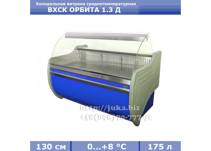 Холодильная витрина СКИФ ( Айстермо) ВХСК ОРБИТА 1.3 Д