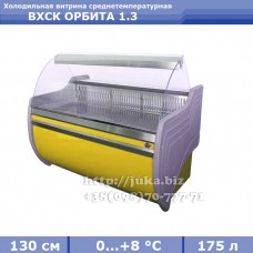 Холодильная витрина СКИФ (Айстермо) ВХСК ОРБИТА 1.3