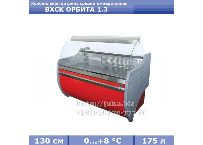 Холодильная витрина СКИФ ( Айстермо) ВХСК ОРБИТА 1.3