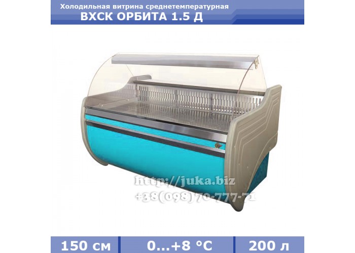 Холодильная витрина АЙСТЕРМО ВХСК ОРБИТА 1.5 Д