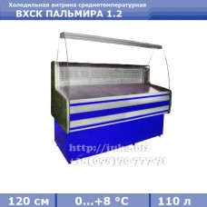 Холодильная витрина СКИФ (Айстермо) ВХСК ПАЛЬМИРА 1.2