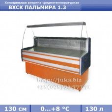 Холодильная витрина СКИФ (Айстермо) ВХСК ПАЛЬМИРА 1.3
