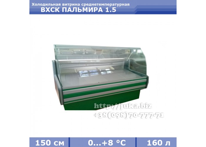 Холодильная витрина АЙСТЕРМО ВХСК ПАЛЬМИРА 1.5