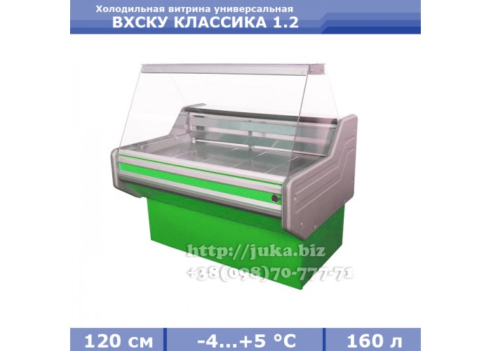 Холодильная витрина СКИФ ( Айстермо) ВХСКУ КЛАССИКА 1.2