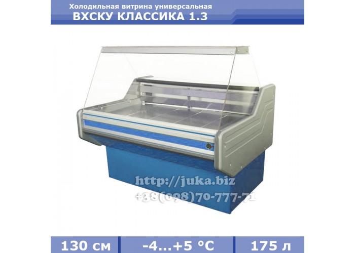 Холодильная витрина СКИФ ( Айстермо) ВХСКУ КЛАССИКА 1.3