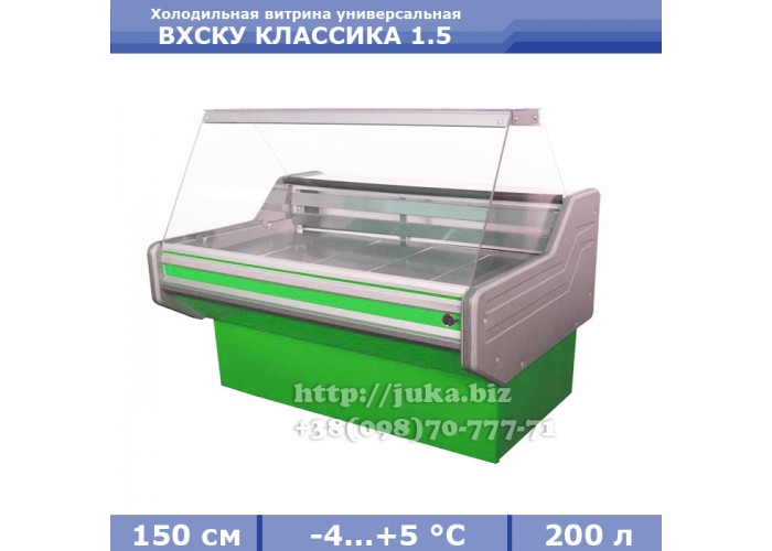 Холодильная витрина СКИФ ( Айстермо) ВХСКУ КЛАССИКА 1.5