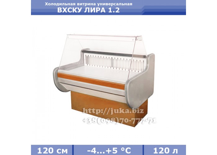 Холодильная витрина СКИФ ( Айстермо) ВХСКУ ЛИРА 1.2