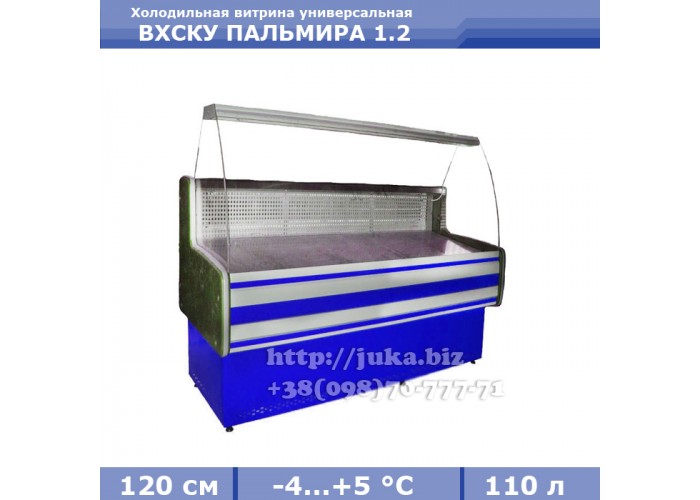 Холодильная витрина СКИФ ( Айстермо) ВХСКУ ПАЛЬМИРА 1.2