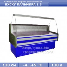 Холодильная витрина СКИФ (Айстермо) ВХСКУ ПАЛЬМИРА 1.3
