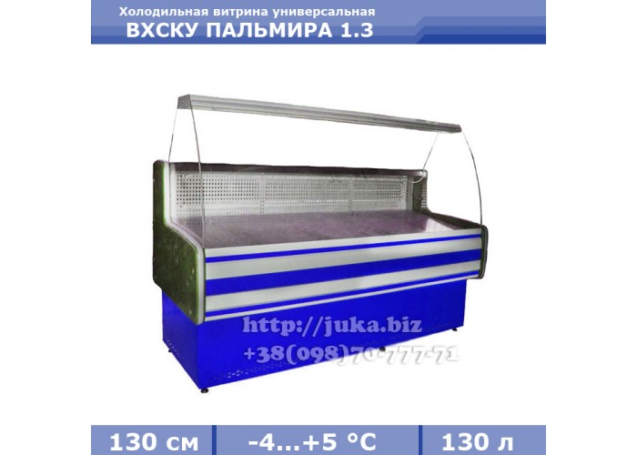 Холодильная витрина СКИФ ( Айстермо) ВХСКУ ПАЛЬМИРА 1.3