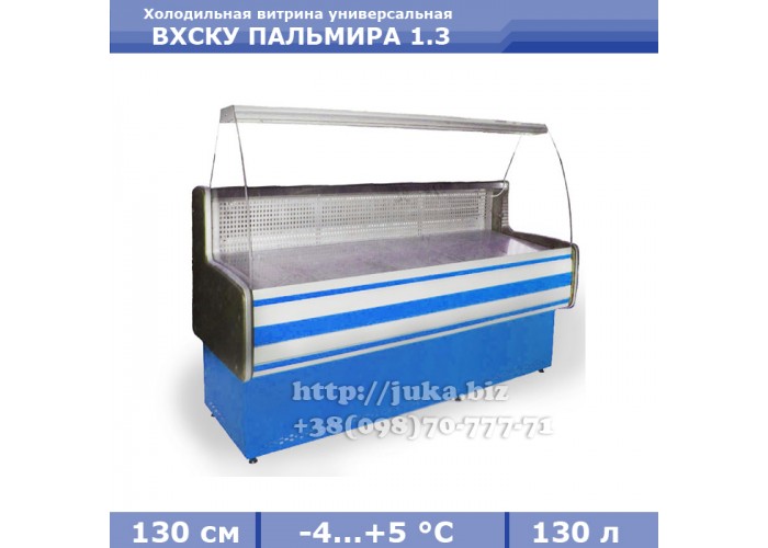 Холодильная витрина СКИФ ( Айстермо) ВХСКУ ПАЛЬМИРА 1.3