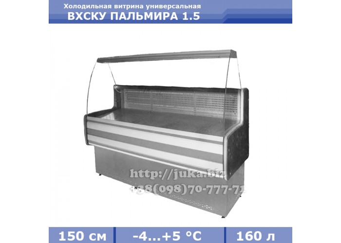 Холодильная витрина СКИФ ( Айстермо) ВХСКУ ПАЛЬМИРА 1.5