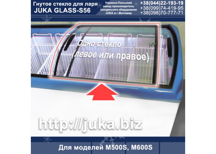 Гнутое стекло для морозильного ларя JUKA M500S, JUKA M600S