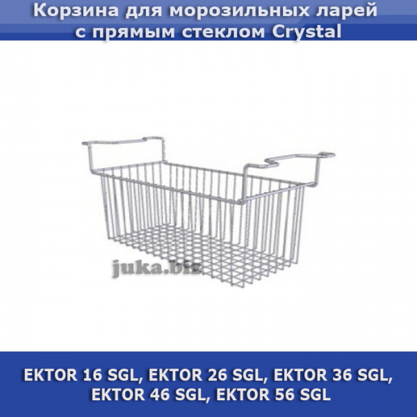 Корзины для морозильных ларей с прямым стеклом  (цена за 1 шт.)