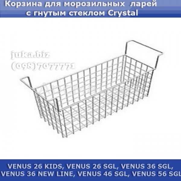 Корзина для морозильних ларів з гнутим склом
