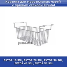 Корзина для морозильних ларів з прямим склом