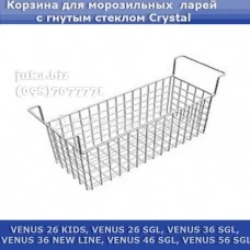 Корзина для морозильних ларів з гнутим склом