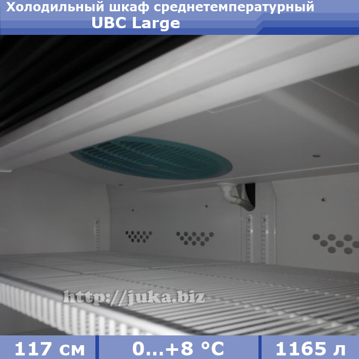 Холодильный шкаф ubc large